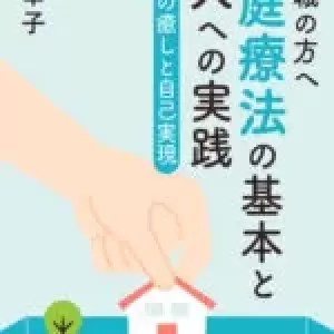 『箱庭療法の基本と大人への実践』Web書籍発刊のお知らせ　のサムネイル